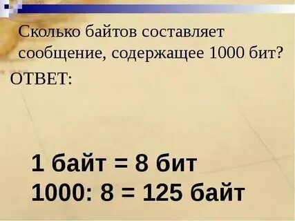 Сколько бит в слове байт ответ