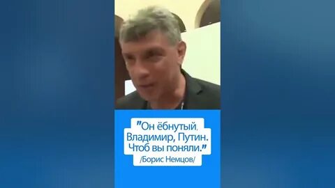 Немцов о путине