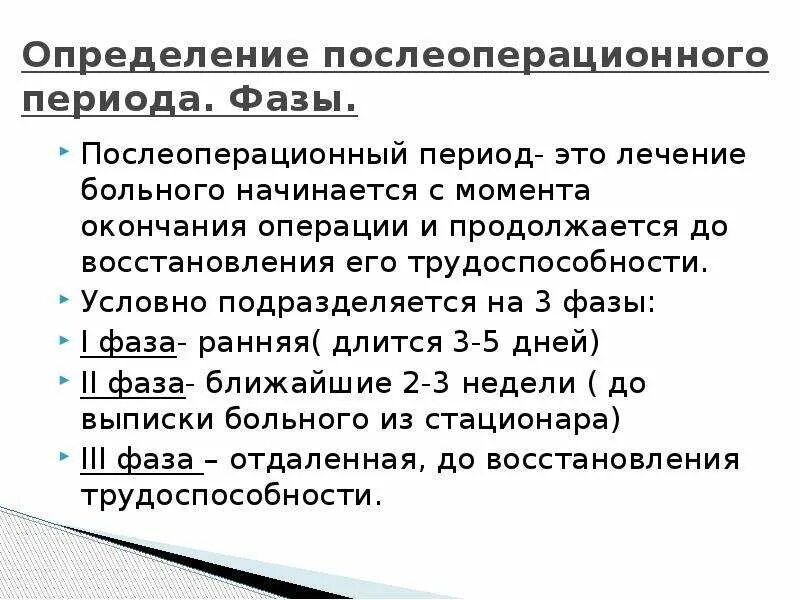 Сроки послеоперационного периода. Послеоперационный период определение. Фазы послеоперационного периода. Ранняя фаза послеоперационного периода.