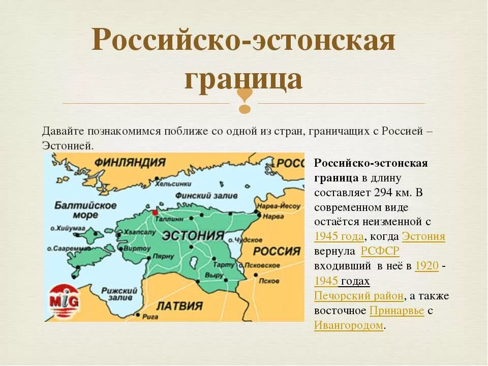 3 государства с которыми граничит россия. Граница Эстонии и России на карте. Протяженность границы Эстонии с Россией. Эстония граничит с Россией. Государства которые граничат с Россией.