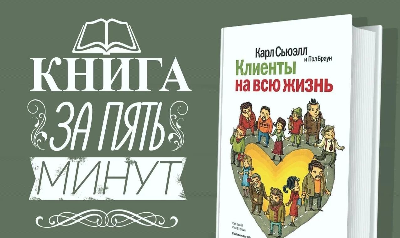 Сьюэлл клиенты на всю жизнь. Клиенты на всю жизнь книга. Клиенты на всю жизнь фото книги.