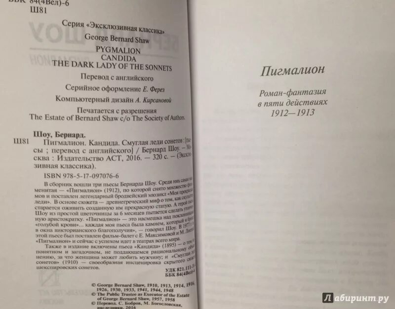 Бернард шоу пигмалион отзывы. Книга Пигмалион (шоу Бернард). Пигмалион пьеса Бернарда шоу. Пигмалион Бернард шоу книга содержание. Пигмалион Джордж Бернард шоу книга.