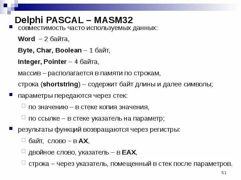 Char byte Паскаль. Masm32 регистры. Модульное программирование Паскаль. Строки в ассемблере. Pascal delphi