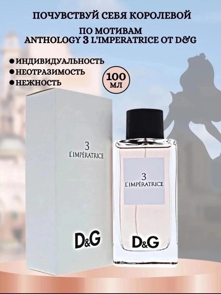 Dolce gabbana l'imperatrice. Dolce gabbana 3 l imperatrice 100ml. Доль чигобана духи. Духи дольче габбана женские 3 l'imperatrice. Императрица 3 состав.