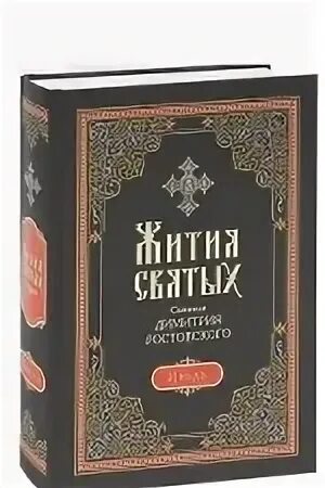 Жития святых дмитрия ростовского слушать