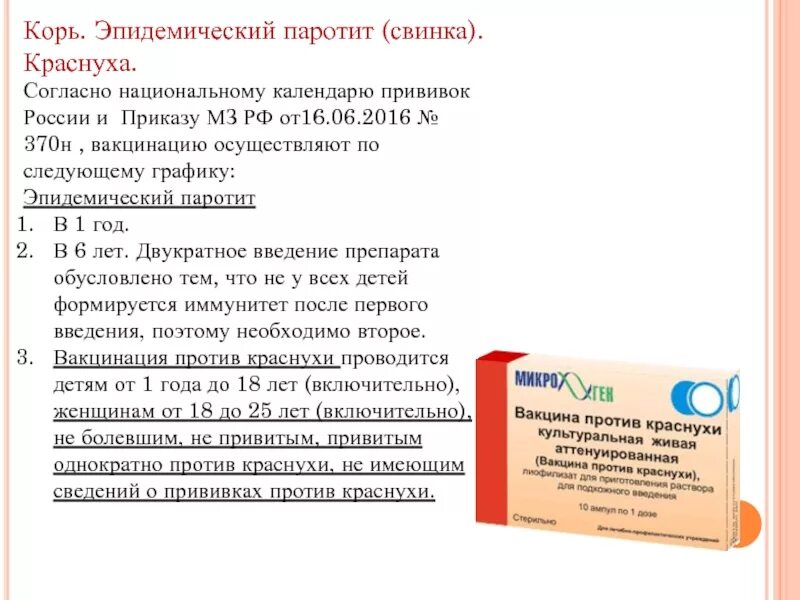 Паротит где сделать прививку. Вакцина против кори краснухи эпидемического паротита. вакцина для ревакцинации корь краснуха паротит. прививка от кори краснухи и паротита в 6. ревакцинация кори паротита и краснухи в 6 лет.