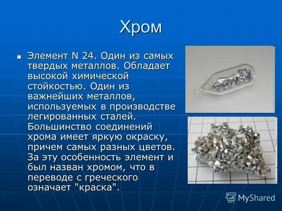 Хром самый твердый металл. Металл хром. Хром химический элемент. Хром металл химия.