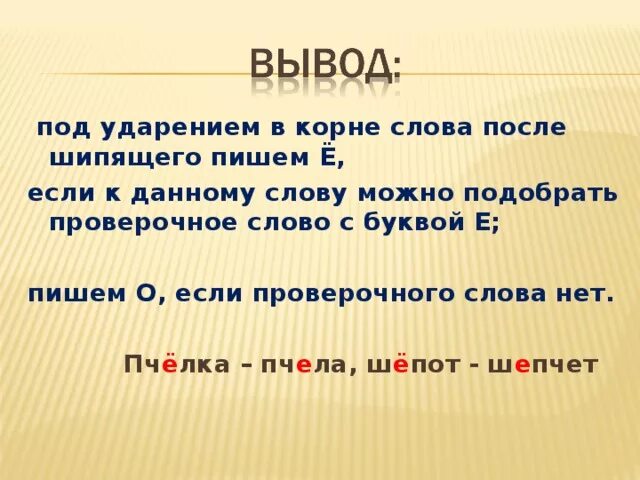 В корне после шипящих без ударения. О Ё под ударением после шипящих. В корне после шипящих под ударением. Ударение в словах с буквой ё. Буквы ё о после шипящих в корне.