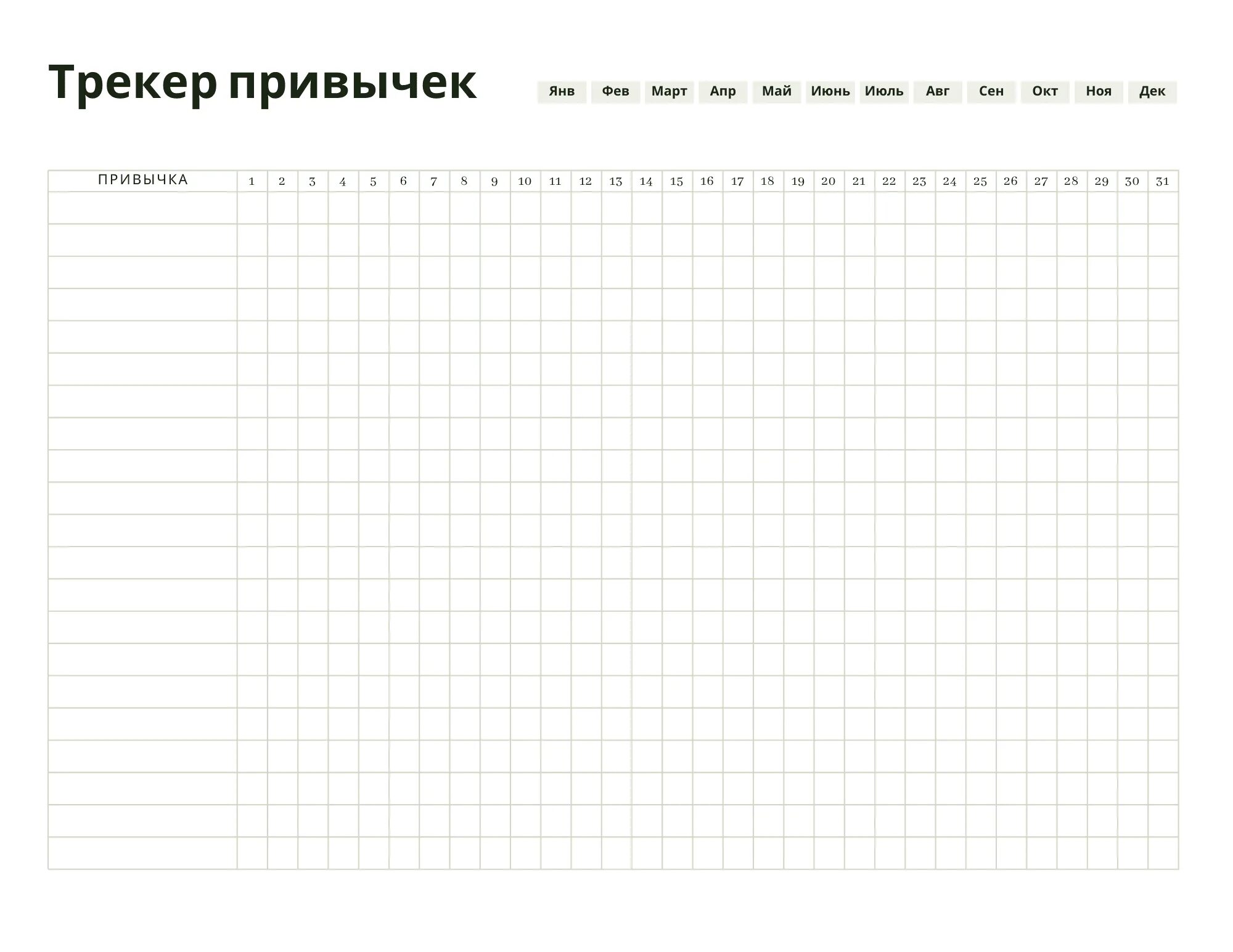 Трекер данных. Самодельный трекер привычек. трекер привычек на месяц. календарь привычек. таблица привычек.