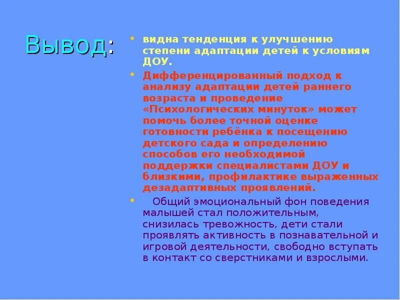 Анализ адаптации детей раннего возраста к условиям ДОУ. Выводы по адаптации детей. Вывод адаптации ребенка. Выводы как написать по адаптации. Адаптация заключение