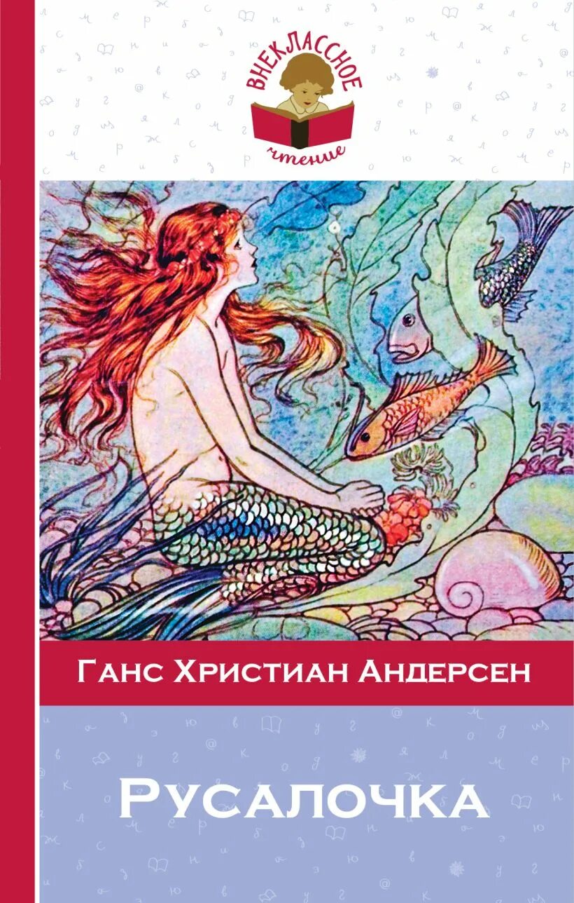 Русалочка ханс кристиан андерсен книга читать. Ганс христиан андерсен русалочк. андерсен х. к. «русалочка» обложка. христьян ганс христиан андерсен русалочка. русалочка ганс христиан андерсен книжка.