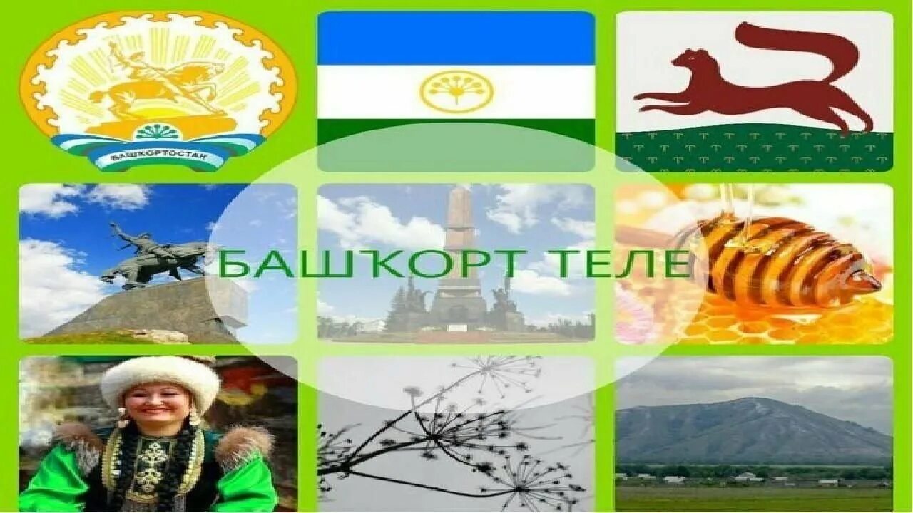 Башкорт на башкирском