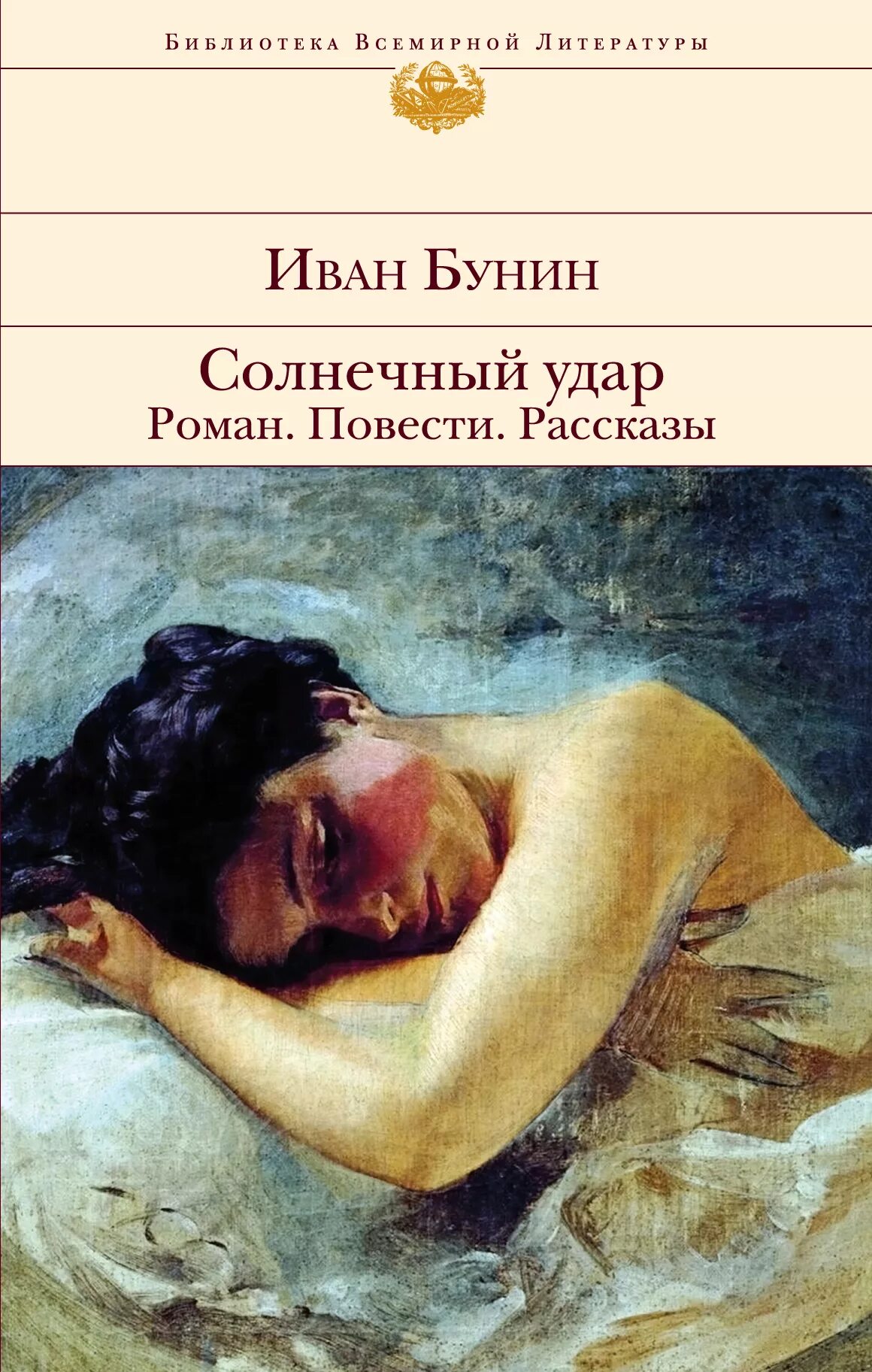 Рассказ бунина книга. Солнечный удар Бунин книга. Бунин Солнечный удар обложка книги.