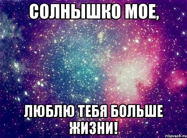 Включи больше жизни. Люблю тебя больше жизни. люблю больше жизни. люблю больше жизни картинки. люблю тебя больше жизни любимый.