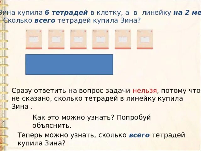 Зина купила 6 тетрадей в клетку а тетрадей. Зина купила 6 тетрадей в клетку а тетрадей в линейку на 2 меньше. Задача Зина купила 6 тетрадей в клетку а тетрадей. Пять тетрадей в клетку пять тетрадей в линейку.