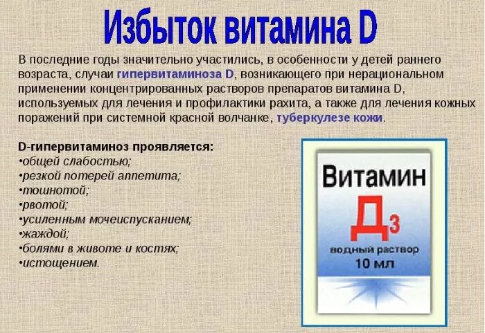 Признаки витамина д3. Избыток витамина д. Переизбыток витамина д3 симптомы. Признаки переизбытка витамина д3 у детей. Избыток витамина д симптомы у детей до года.