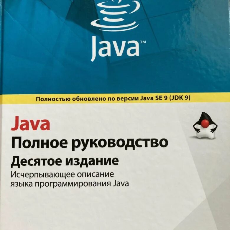 Java полное руководство. Java полное руководство 10-е издание. Герберт Шилдт java. Java полное издание.