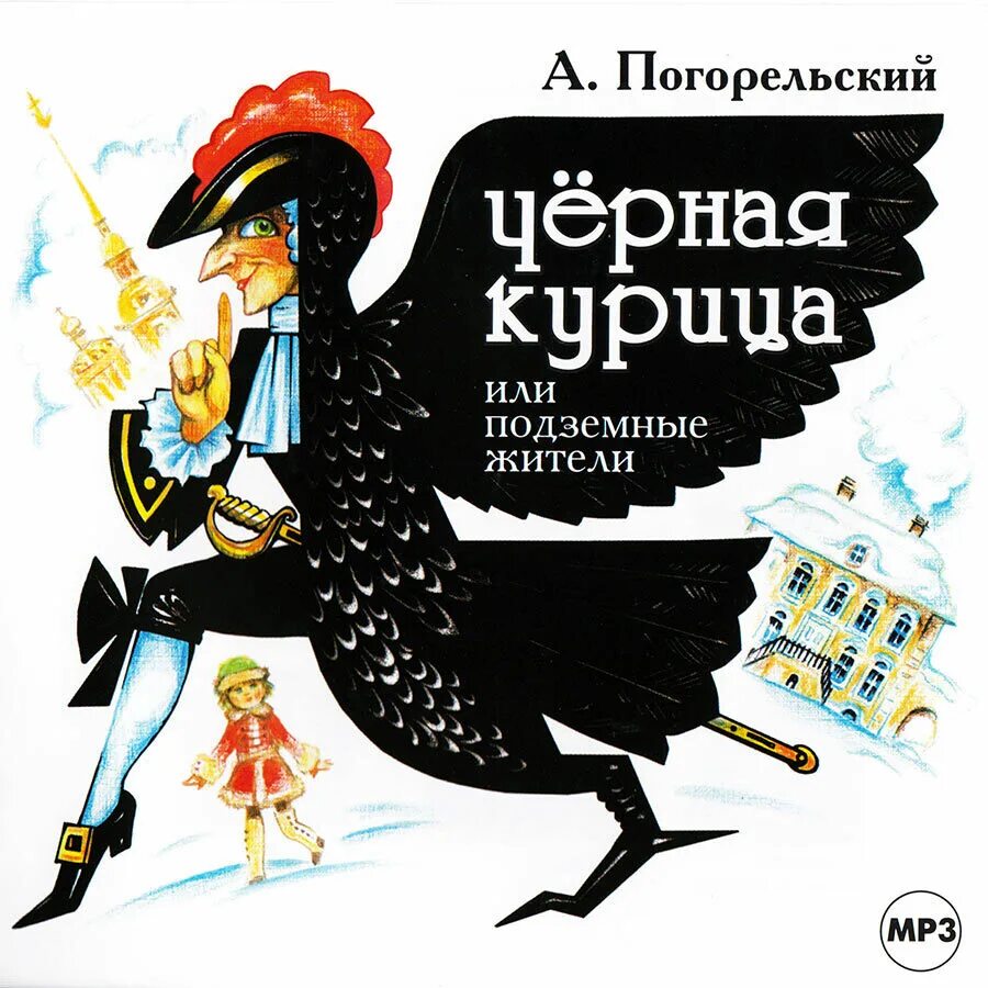 Произведение погорельского черная. Антоний Погорельский черная курица. Черная курица. Погорельский а.. Антония Погорельского черная курица.