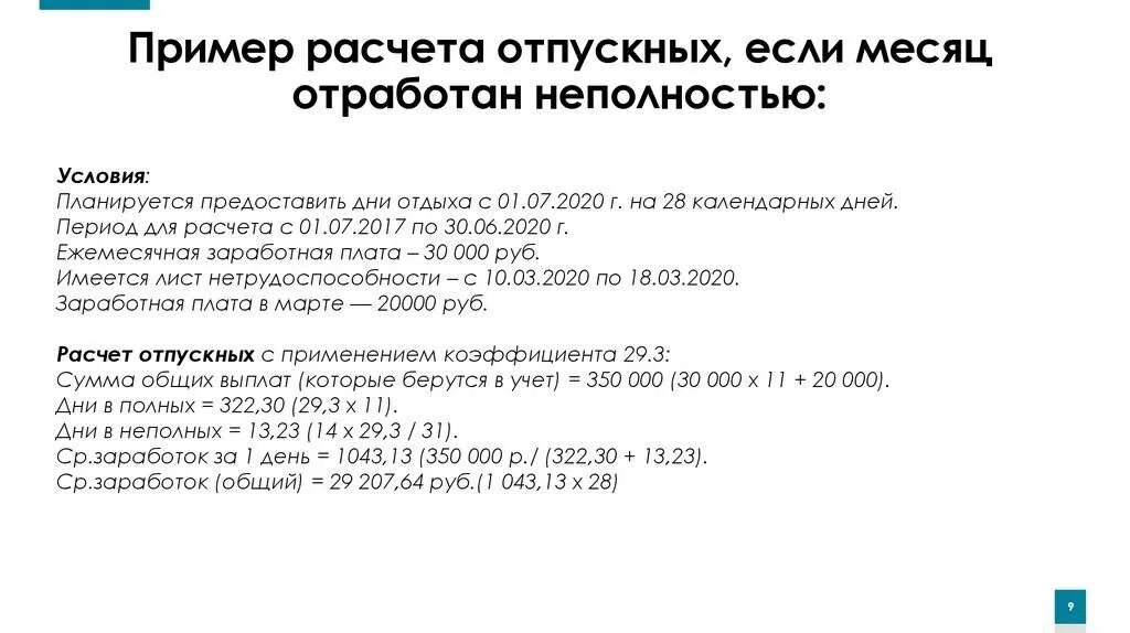 Сколько выплачивается отпуск. Как посчитать отпускные за год. пример расчета отпускных. расчет отпуска пример. формула расчета отпуска.