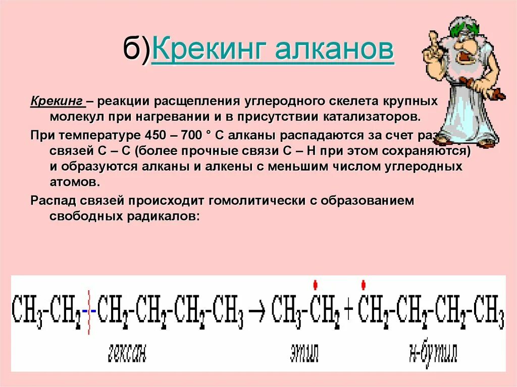 Реакция крекинга алканов. Крекинг алканов механизм реакции. Механизм крекинга разветвлённых алканов. Термическое расщепление алканов. Крекинг алканов с7н16.