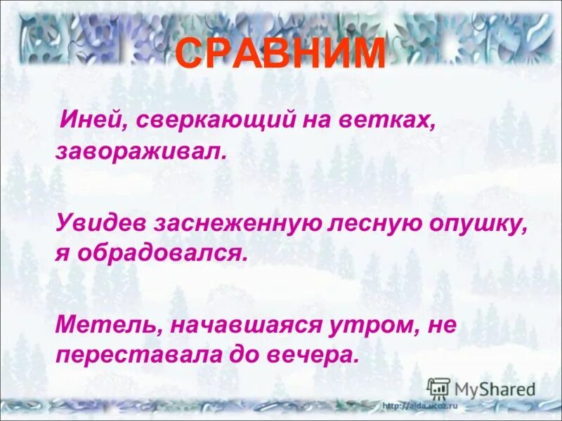 Серебряный иней составить предложение. Стихи про морозные узоры на окне. Серебряный иней составить предложение. Узоры на окне. Стишок про окно.