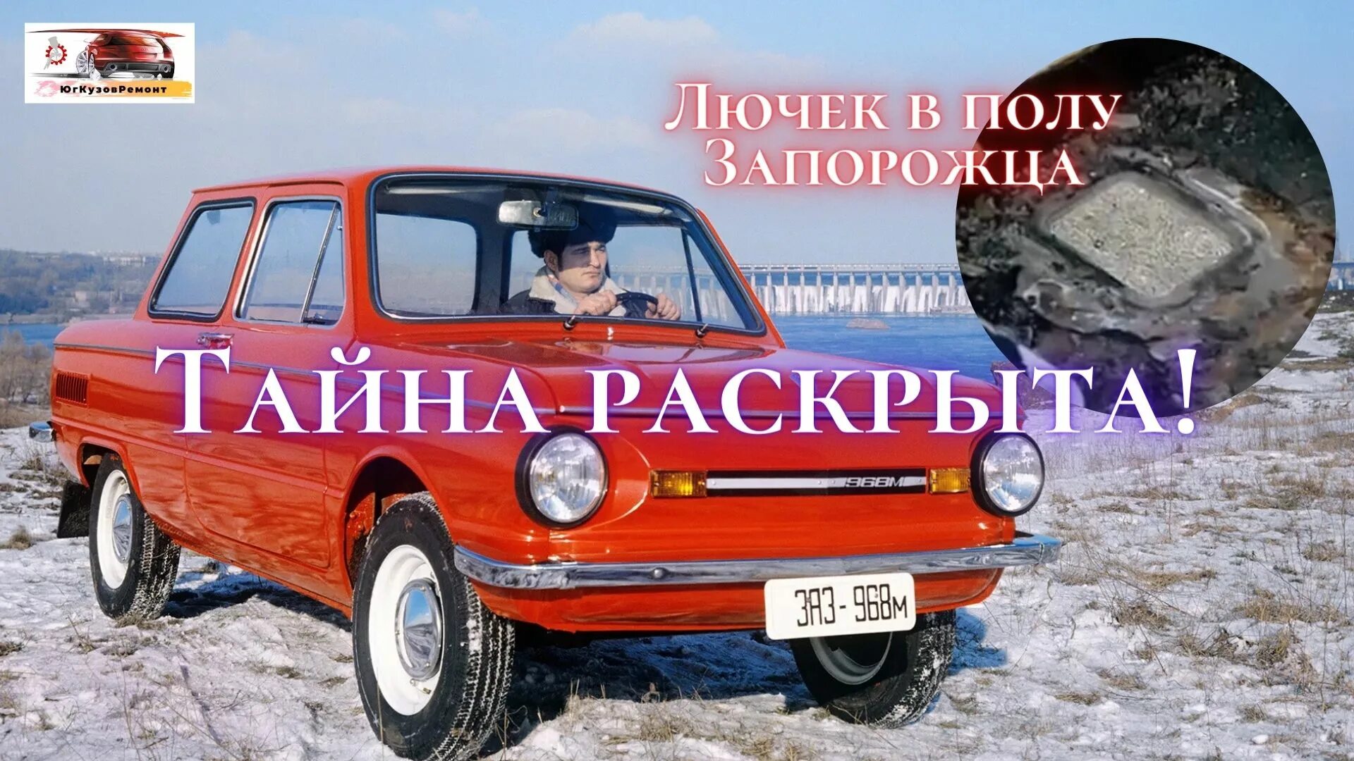 Люк в запорожце. Лючок в днище запорожца. Заз 968 лючок в полу. Лючок в полу запорожца. Замок багажника заз 968м.