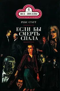 Книги рекс стаут fb2