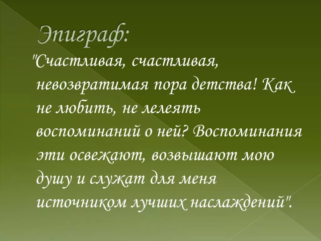 Почему савишна отказалась от вольной. Счастливая счастливая невозвратимая пора детства. Эпиграф. Эпиграф счастливое детство. Эпиграф про детство.