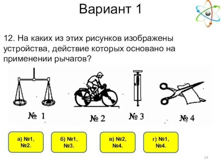 Тест рычаги 7 класс. На каких рисунках изображены рычаги. Применение рычага физика 7 класс. Какие виды рычагов изображены на картинке. На рисунке изображен рычаг.