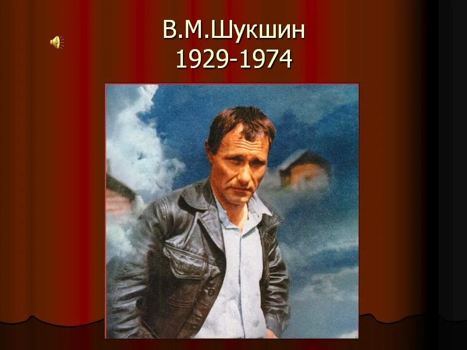 М шукшина сайт. Василия Макаровича Шукшина. Шукшин писатель.