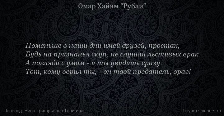 Омар Хайям. Рубаи. Рубаи Омара Хайяма о жизни. Омар Хайям. Афоризмы. Омар Хайям Рубаи о смысле жизни. Стихи хайяма читать