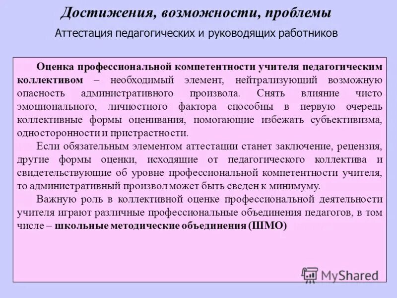 проблемы аттестации сотрудников. проблемы это возможности. аттестация персонала в организации. проблемы аттестации сотрудников. проблемы аттестации сотрудников.