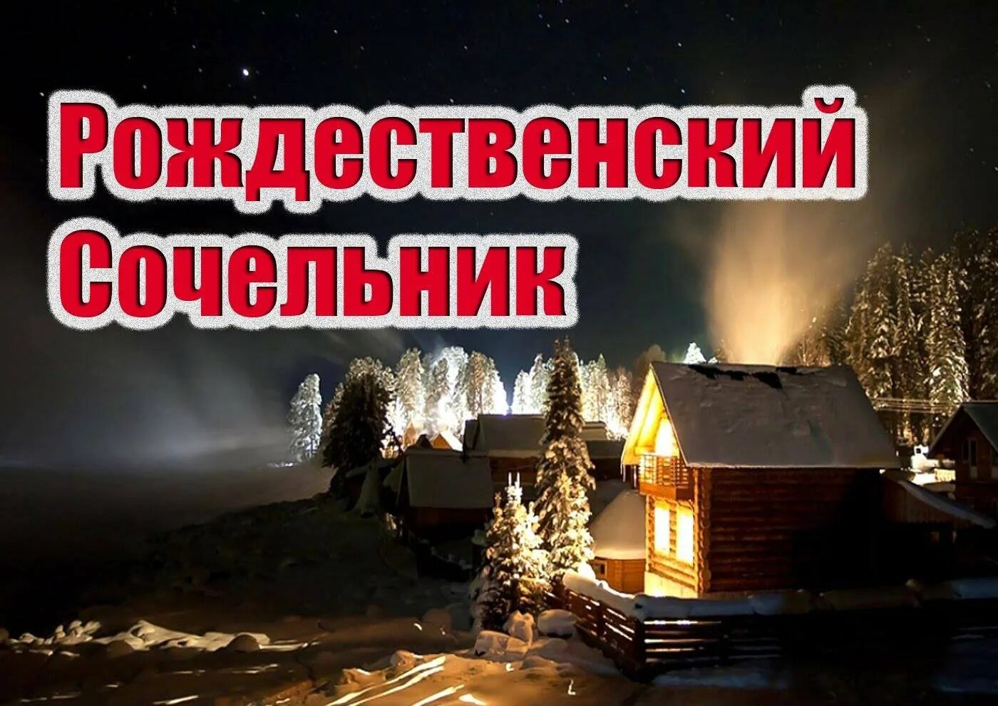 Доброе утро сочельника картинки