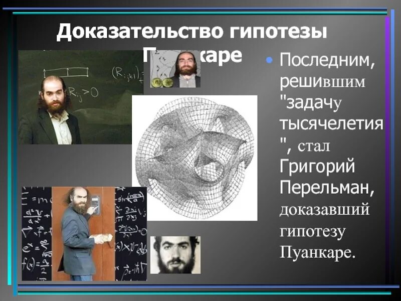 Математик решивший теорему