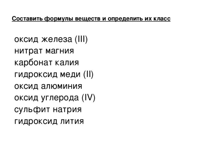 Хлорид меди класс неорганических соединений. Гидроксид железа 3 формула класс. Оксид меди 2 класс вещества. Гидроксид железа 2 формула соединения. Формула вещества карбонат калия.