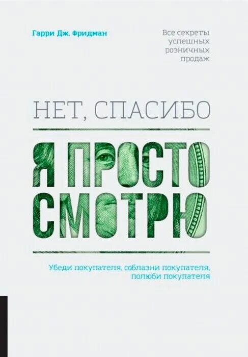 Нет спасибо. Книга нет спасибо я просто смотрю. гарри фридман нет спасибо. книга гарри дж фридман. нет спасибо я просто смотрю гарри фридман.
