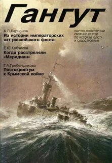 Гангут текст