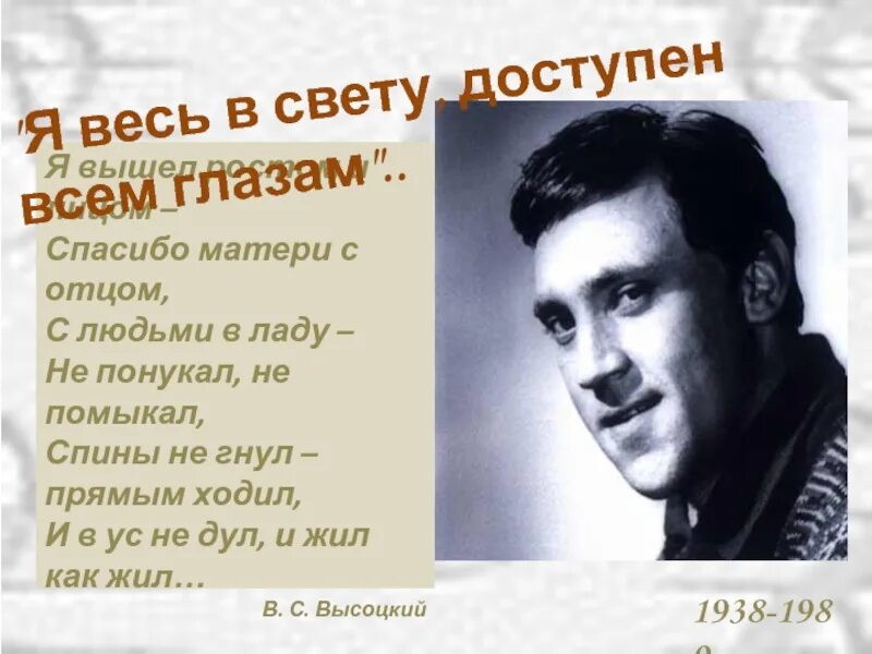 Высоцкий стихи слушать. Я вышел ростом и лицом спасибо матери с отцом Высоцкий. Я вышел ростом и лицом спасибо матери с отцом. Высоцкий я вышел ростом. Спасибо матери с отцом.