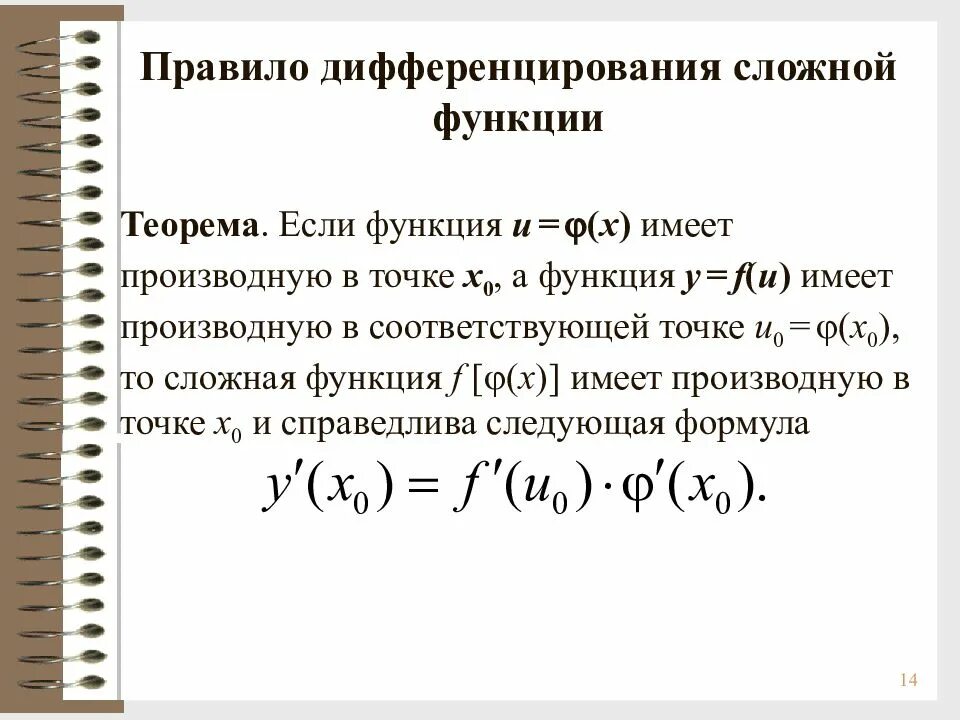 Сложной функцией называется. Правило дифференцирования производной сложной функции. Сложная функция правило дифференцирования сложной функции. Правило дифференцирования сложной функции. Дифференцирование производной сложной функции.