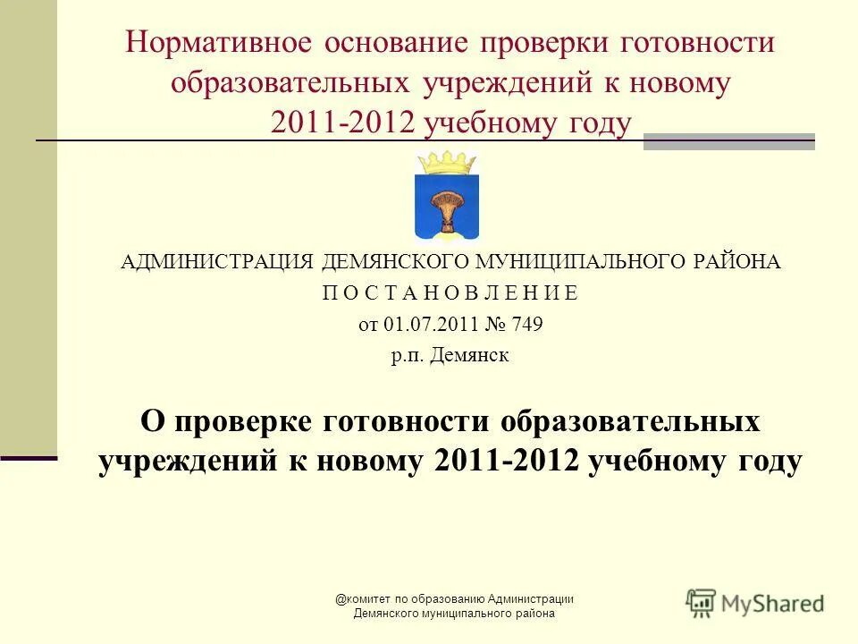 Сайт администрации демянского муниципального