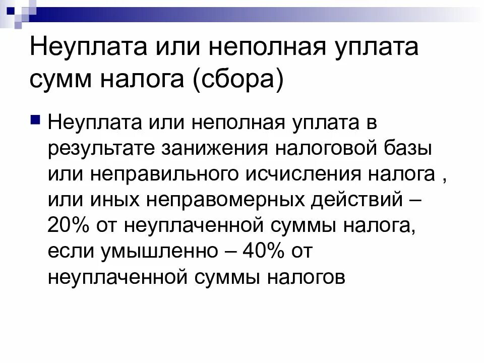 Неуплата авансов по усн. Неуплата или неполная уплата сумм налога. Ответственность за неуплату взносов и НДФЛ. Наказание за неуплату налогов. Виды ответственности за неуплату налогов.