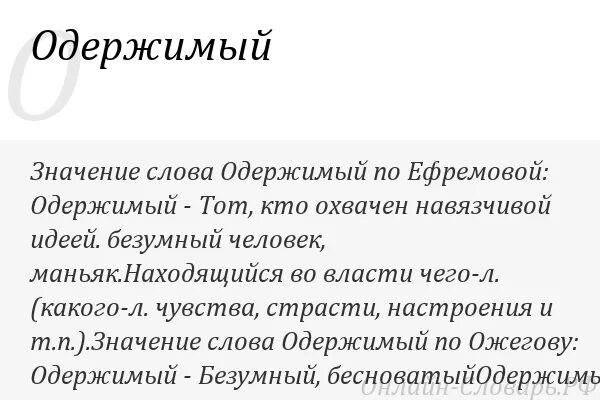 Одержим текст. Одержимая значение слова. что означает слово одержимый. одержимые -смысл слова.