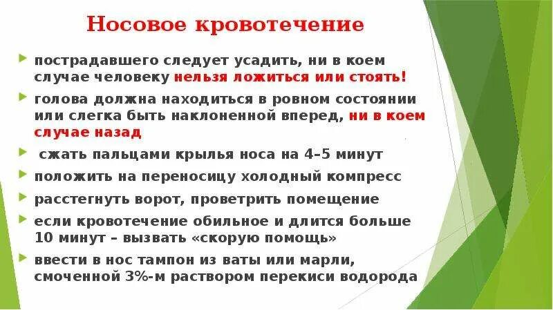 Оказание первой помощи при кровотечении из уха. При носовом кровотечении у пострадавшего необходимо. При носовом кровотечении у детей необходимо. При кровотечении из носа пострадавшего следует.