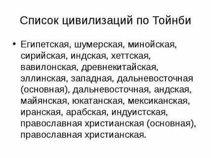 Цивилизации список