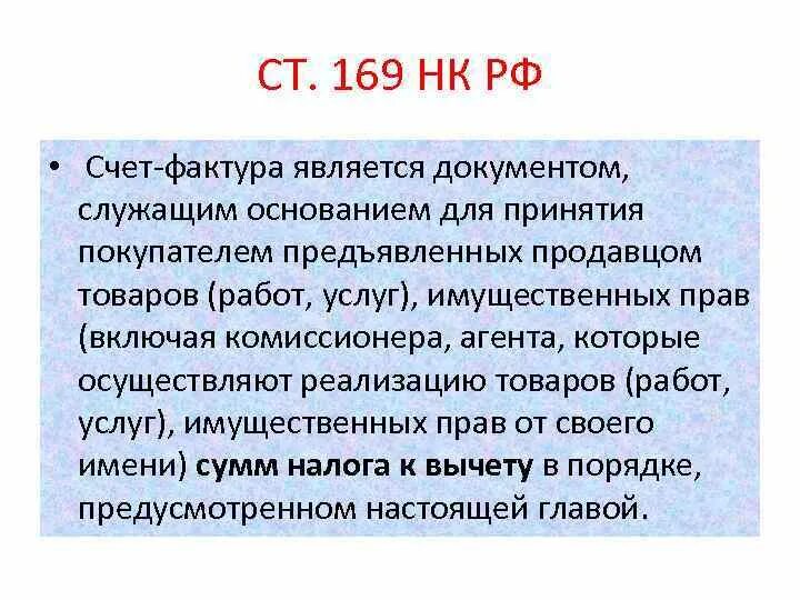 Счет 169. Ст 169 НК РФ. П 6 ст 169 НК РФ. Статья 169 НК РФ. Счет-фактура п. 5 ст. 169 налогового кодекса.