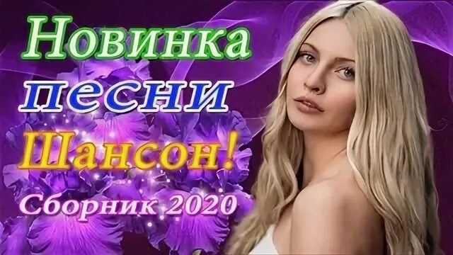 Русский сборник для настроение. Сборник шансона в машину 2020.