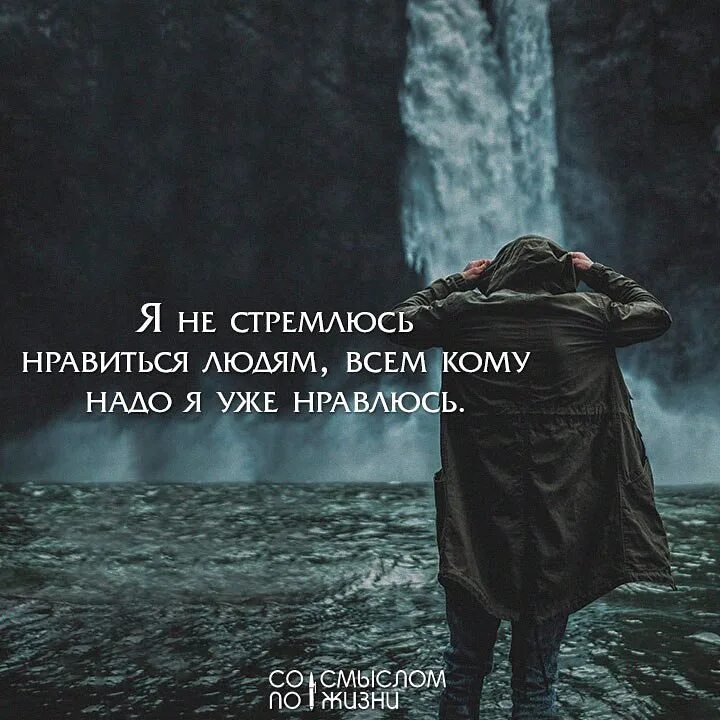 Цитаты я не стремлюсь нравиться людям. Я не стремлюсь нравиться. Не стремлюсь нравиться людям всем кому надо я. Я не стремлюсь нравиться людям тем кому надо я уже нравлюсь.