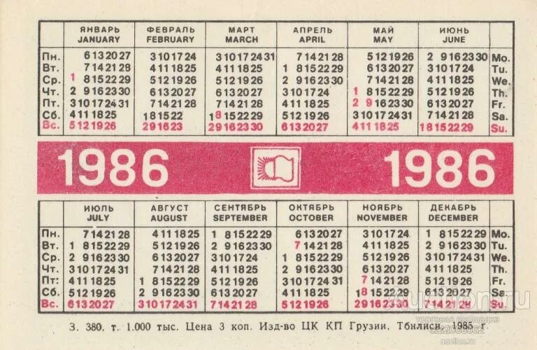 Календарь 1986. Календарик 1986 года. Календарь 1986 декабрь. Советский календарь 1986. 1986 год по месяцам