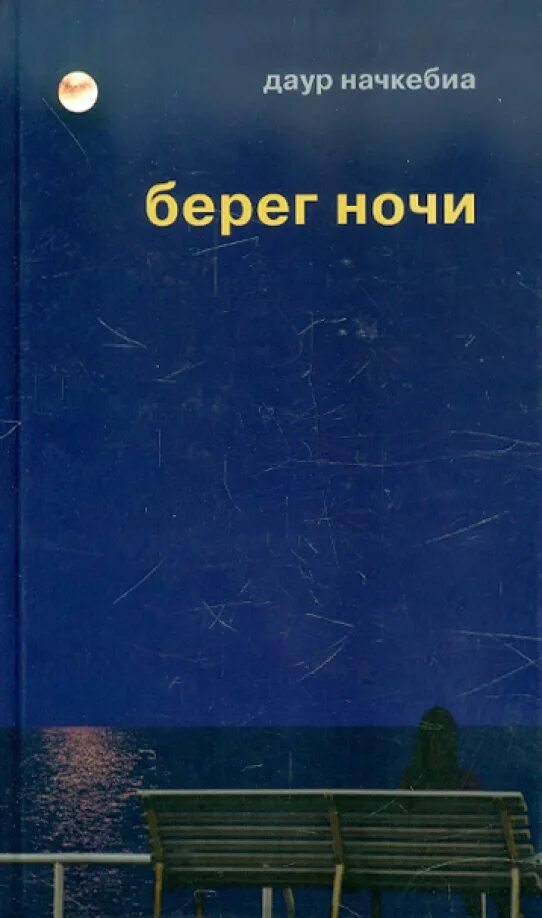 Книга ночь у берега. Telepyte ночь у берега 96. Telepyte ночь у берега 96. Telepyte ночь у берега 96. Telepyte ночь у берега 96.