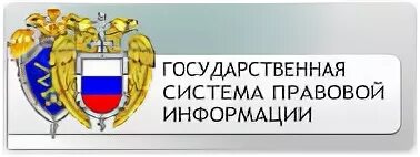 Системы правовой информации